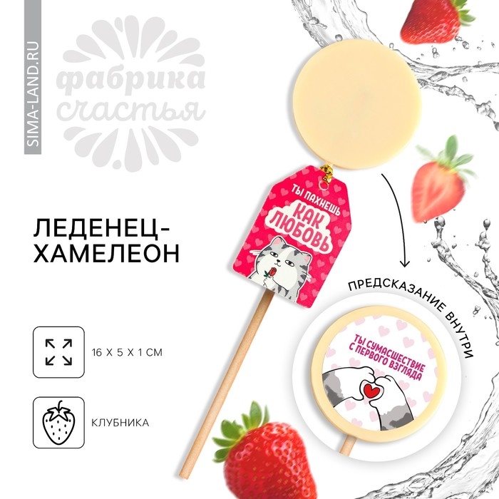 Леденец «Пахнешь как любовь» с печатью хамелеон, вкус: клубника, 25 г. Леденец «Пахнешь как любовь» с печатью хамелеон, вкус: клубника, 25 г.