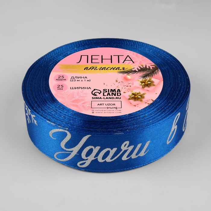 Новый год! Лента атласная с тиснением &laquo;Удачи в Новом году!&raquo;, 25 мм, 23 &plusmn; 1 м, цвет синий/серебряный №122