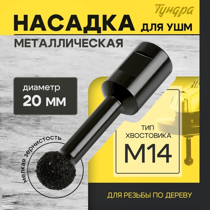 Насадка для УШМ ТУНДРА, для резьбы по дереву, мелкая зернистость, 20 мм, М14 Насадка для УШМ ТУНДРА, для резьбы по дереву, мелкая зернистость, 20 мм, М14