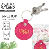Брелок новогодний, для ключей &laquo;Чудесного нового года&raquo; кожзам., 5 х 8,5 см