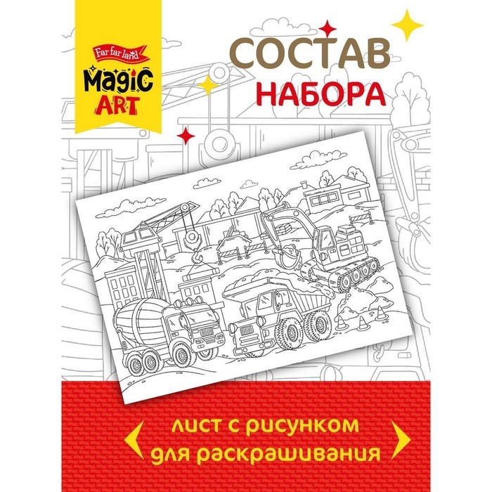 Набор для творчества. Раскраска &laquo;На стройке&raquo; формат А3