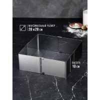 Форма для выпечки с регулировкой размера «Квадратная», h-10 см, 16х16 - 28х28 см Форма для выпечки с регулировкой размера «Квадратная», h-10 см, 16х16 - 28х28 см