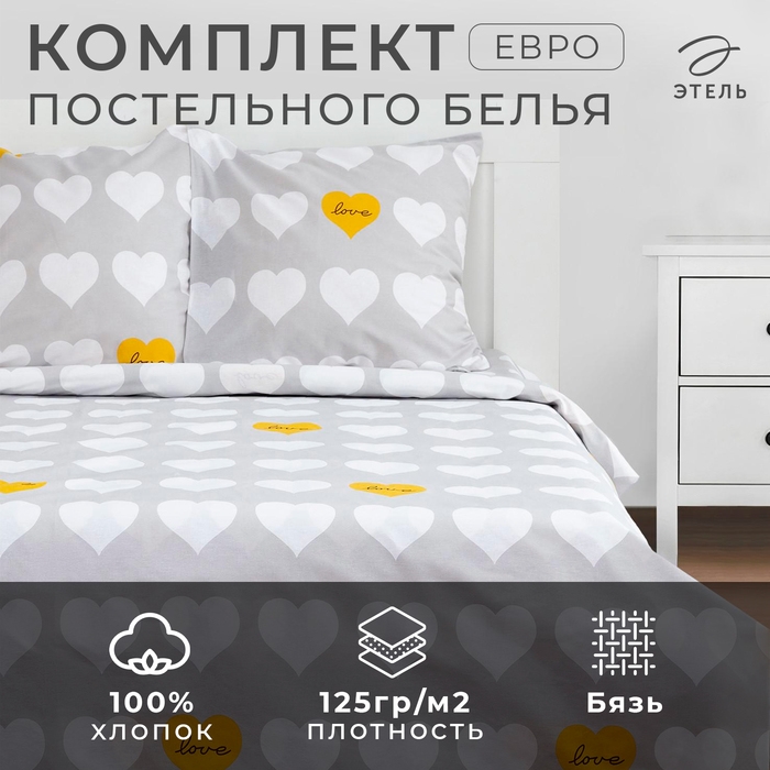 Постельное белье Этель евро Постельное белье Этель евро "Heart" 200*217см,220*240см,70*70см-2 шт