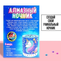 Набор для творчества &laquo;Ночник с алмазной вышивкой. Единорог&raquo;