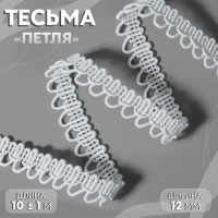 Тесьма декоративная &laquo;Петля&raquo;, 12 мм, 10 &plusmn; 1 м, цвет белый