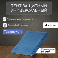 Тент защитный, 5 × 4 м, плотность 60 г/м², УФ, люверсы шаг 1 м, голубой Тент защитный, 5 × 4 м, плотность 60 г/м², УФ, люверсы шаг 1 м, голубой