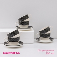 Сервиз фарфоровый чайный Доляна &laquo;Марокко&raquo;, 12 предметов: 6 чашек 280 мл, 6 блюдец d=15 см, цвет белый и чёрный