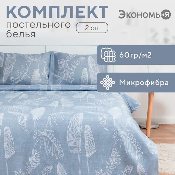 Постельное бельё Экономь и Я 2 сп «Ботаника» 173х215 см, 175х214 см, 50х70см-2шт, 60 г/м2, микрофибра Постельное бельё Экономь и Я 2 сп «Ботаника» 173х215 см, 175х214 см, 50х70см-2шт, 60 г/м2, микрофибра