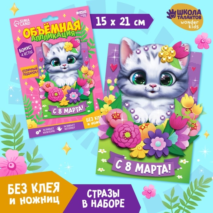 Аппликация объемная &laquo;8 Марта&raquo;