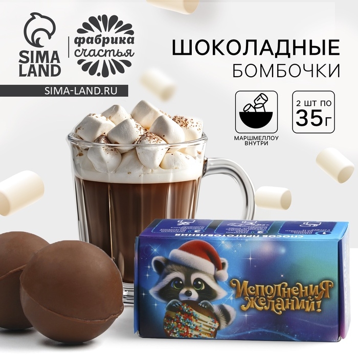 Шоколадная бомбочка с маршмеллоу &laquo;Мечтай&raquo; 2 шт х 35 г