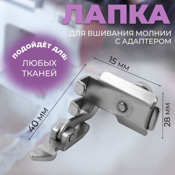 Лапка для швейных машин, для молнии, с адаптером Лапка для швейных машин, для молнии, с адаптером