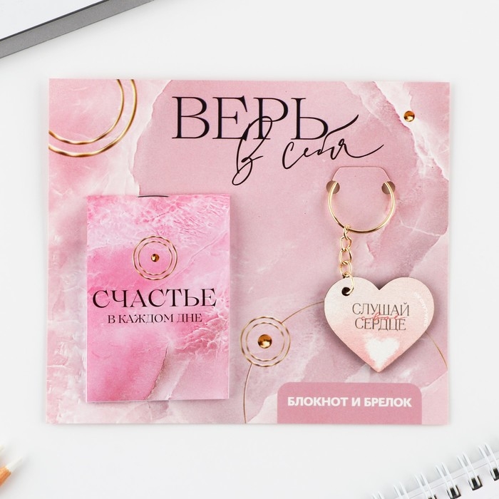 Подарочный набор блокнот и брелок «Верь в себя» Подарочный набор блокнот и брелок «Верь в себя»