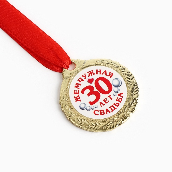 Медаль свадебная на открытке «30 лет жемчужная свадьба», d=4 см Медаль свадебная на открытке «30 лет жемчужная свадьба», d=4 см