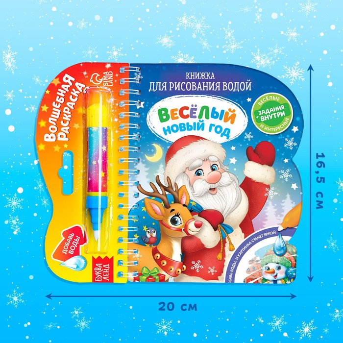 Книжка для рисования водой &laquo;Веселый новый год&raquo; с водным маркером, 10 стр.