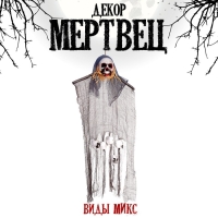 Карнавальный аксессуар «Мертвец», виды МИКС Карнавальный аксессуар «Мертвец», виды МИКС