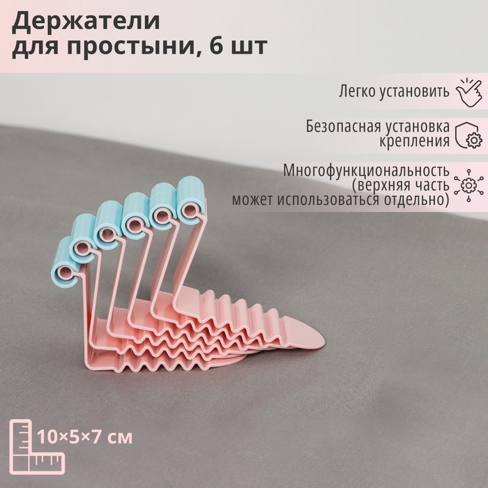Держатель для простыни, 6 шт, 10&times;5&times;7 см, цвет МИКС
