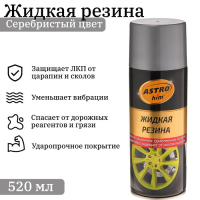 Жидкая резина Astrohim серебристая, аэрозоль, 520 мл, АС - 656 Жидкая резина Astrohim серебристая, аэрозоль, 520 мл, АС - 656