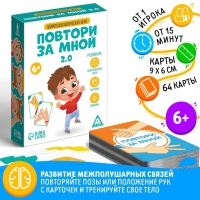 Нейропсихологическая игра «Повтори за мной. 2.0», 64 карты, 6+ Нейропсихологическая игра «Повтори за мной. 2.0», 64 карты, 6+