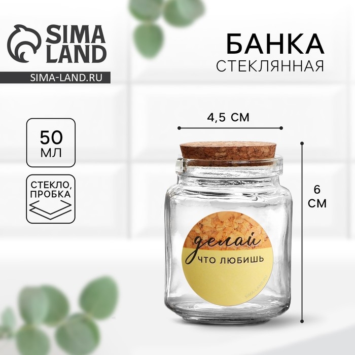 Банка для хранения сыпучих продуктов и круп &laquo;Делай&raquo;, 50 мл