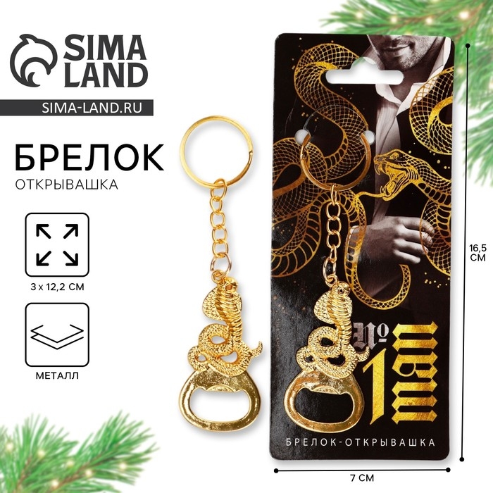 Брелок новогодний, для ключей, открывашка &laquo;№1&raquo; 12 х 3 см