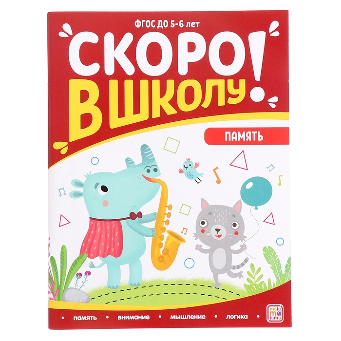 Книжка-тренажер &laquo;Память&raquo;