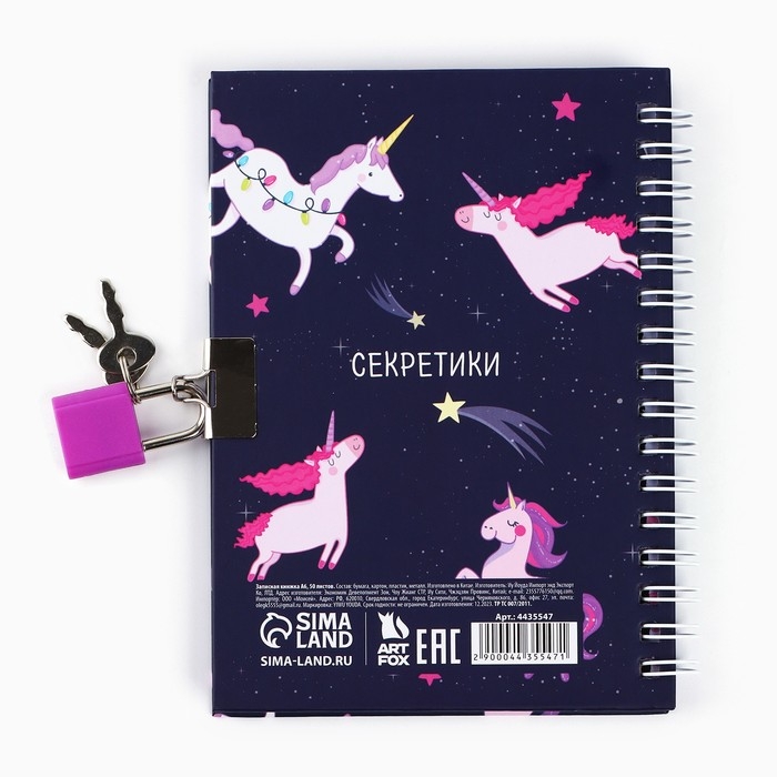 Записная книжка на замочке &laquo;Единорожьи секреты&raquo;, А6, 50 листов.