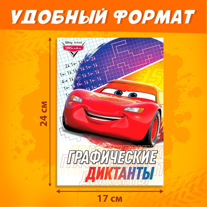 Графические диктанты, 24 стр., 17 &times; 24 см, Тачки