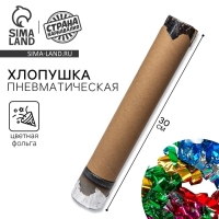 Хлопушка пневматическая с собственным дизайном «Цветная фольга», 30 см Хлопушка пневматическая с собственным дизайном «Цветная фольга», 30 см