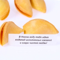 Новый год. Печенье с предсказанием "Вкусного Нового года", 12 шт, 84 г Новый год. Печенье с предсказанием "Вкусного Нового года", 12 шт, 84 г