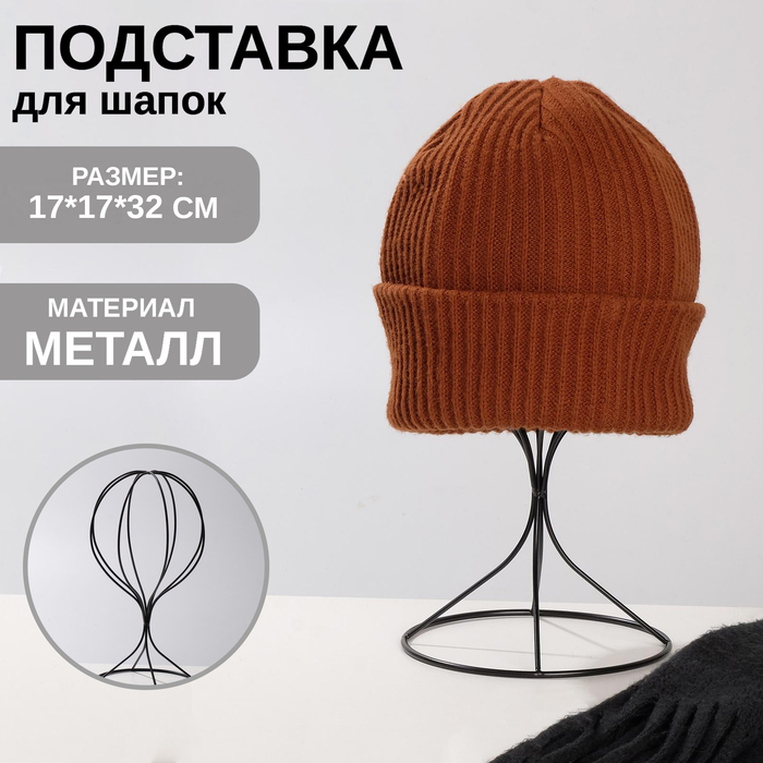 Подставка для шапок 17×17×32 см, h= 32, цвет чёрный Подставка для шапок 17×17×32 см, h= 32, цвет чёрный