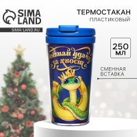 Новый год. Термостакан со вставкой новогодний «Поймай удачу за хвост», 250 мл Новый год. Термостакан со вставкой новогодний «Поймай удачу за хвост», 250 мл