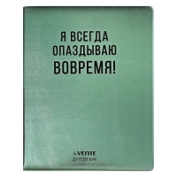 Дневник универсальный для 1-11 класса "Я всегда опаздываю вовремя!", твёрдая обложка, искусственная кожа, с поролоном, шелкография, ляссе, 80 г/м2 Дневник универсальный для 1-11 класса "Я всегда опаздываю вовремя!", твёрдая обложка, искусственная кожа, с поролоном, шелкография, ляссе, 80 г/м2