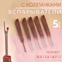 Вспарыватели с колпачками, 12,5 &times; 1,4 &times; 0,7 см, 5 шт, цвет коричневый
