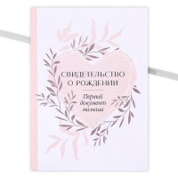 Папка для свидетельства о рождении &laquo;Первый документ&raquo;, А5.