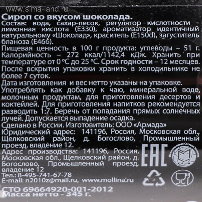 Сироп Mollina «Шоколад», 345 г Сироп Mollina «Шоколад», 345 г