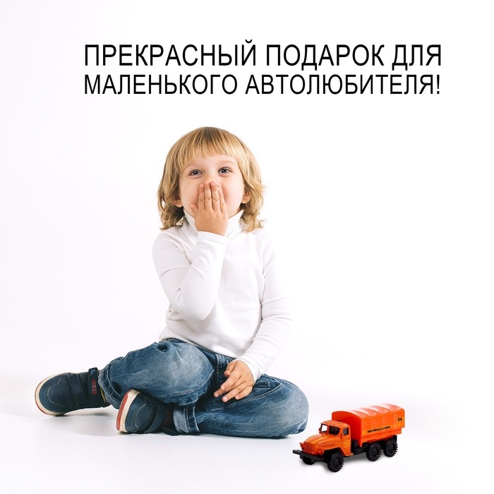 Грузовик металлический &laquo;УРАЛ &laquo;Аварийная служба&raquo;, инерция, масштаб 1:43