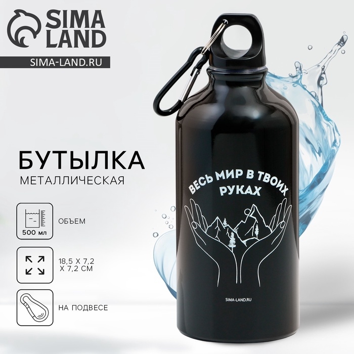 Бутылка для воды &laquo;Весь мир&raquo;, 500 мл