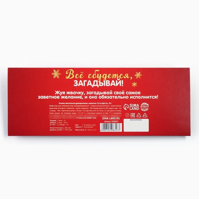 Жевательная резинка «Новогодний купон желаний», вкус тутти-фрутти, 20 г. Жевательная резинка «Новогодний купон желаний», вкус тутти-фрутти, 20 г.