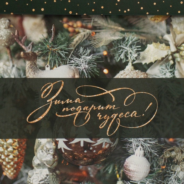 Коробка подарочная новогодняя складная &laquo;Зима подарит чудеса&raquo;, 15 х 15 х 15 см, Новый год