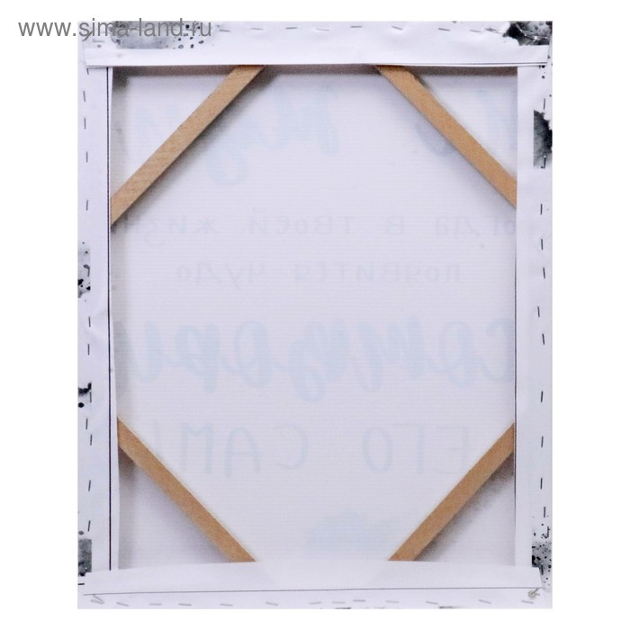 Картина на холсте "Не жди, сотвори сам " 40х50 см