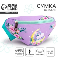 Сумка детская для девочки поясная «Лунный единорог» 20 см х 10 см х 6 см Сумка детская для девочки поясная «Лунный единорог» 20 см х 10 см х 6 см