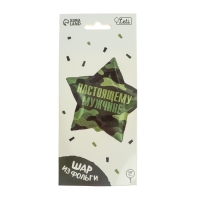 Воздушный шар фольгированный 18" «Настоящему мужчине», звезда Воздушный шар фольгированный 18" «Настоящему мужчине», звезда