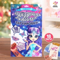 Адвент-календарь с детскими татуировками &laquo;Звёздная пыль&raquo;