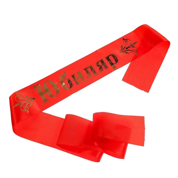 Лента &laquo;Юбиляр&raquo; атласная, красная