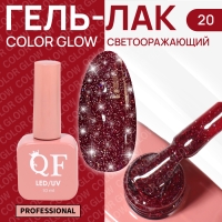 Гель лак для ногтей &laquo;COLOR GLOW&raquo;, 3-х фазный, 10 мл, LED/UV, цвет красный (20)