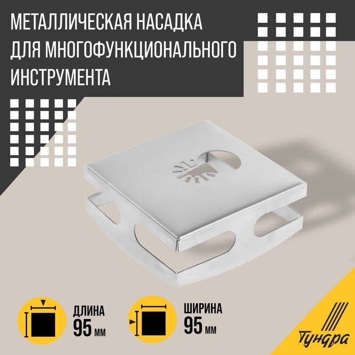 Насадка для МФИ ТУНДРА, квадратный резак для гипсокартона, дерева, пластика, 95х95х40 мм Насадка для МФИ ТУНДРА, квадратный резак для гипсокартона, дерева, пластика, 95х95х40 мм