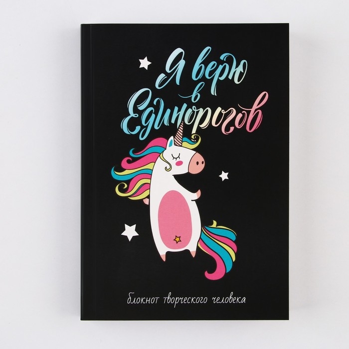 Блокнот творческого человека в мягкой обложке Блокнот творческого человека в мягкой обложке "Я верю в Единорогов" А6 120 л