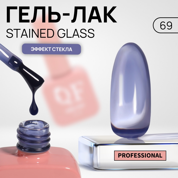 Гель лак для ногтей &laquo;STAINED GLASS&raquo;, 3-х фазный, 10 мл, LED/UV, цвет (69)