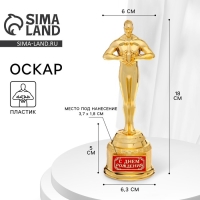 Кубок наградная фигура «С днем рождения», оскар, пластик, 18 х 6,3 см. Кубок наградная фигура «С днем рождения», оскар, пластик, 18 х 6,3 см.