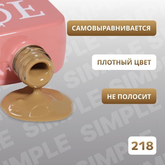 Гель лак для ногтей &laquo;SIMPLE&raquo;, 3-х фазный, 10 мл, LED/UV, цвет (218)